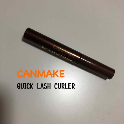 クイックラッシュカーラー/キャンメイク/マスカラ下地を使ったクチコミ(1枚目)