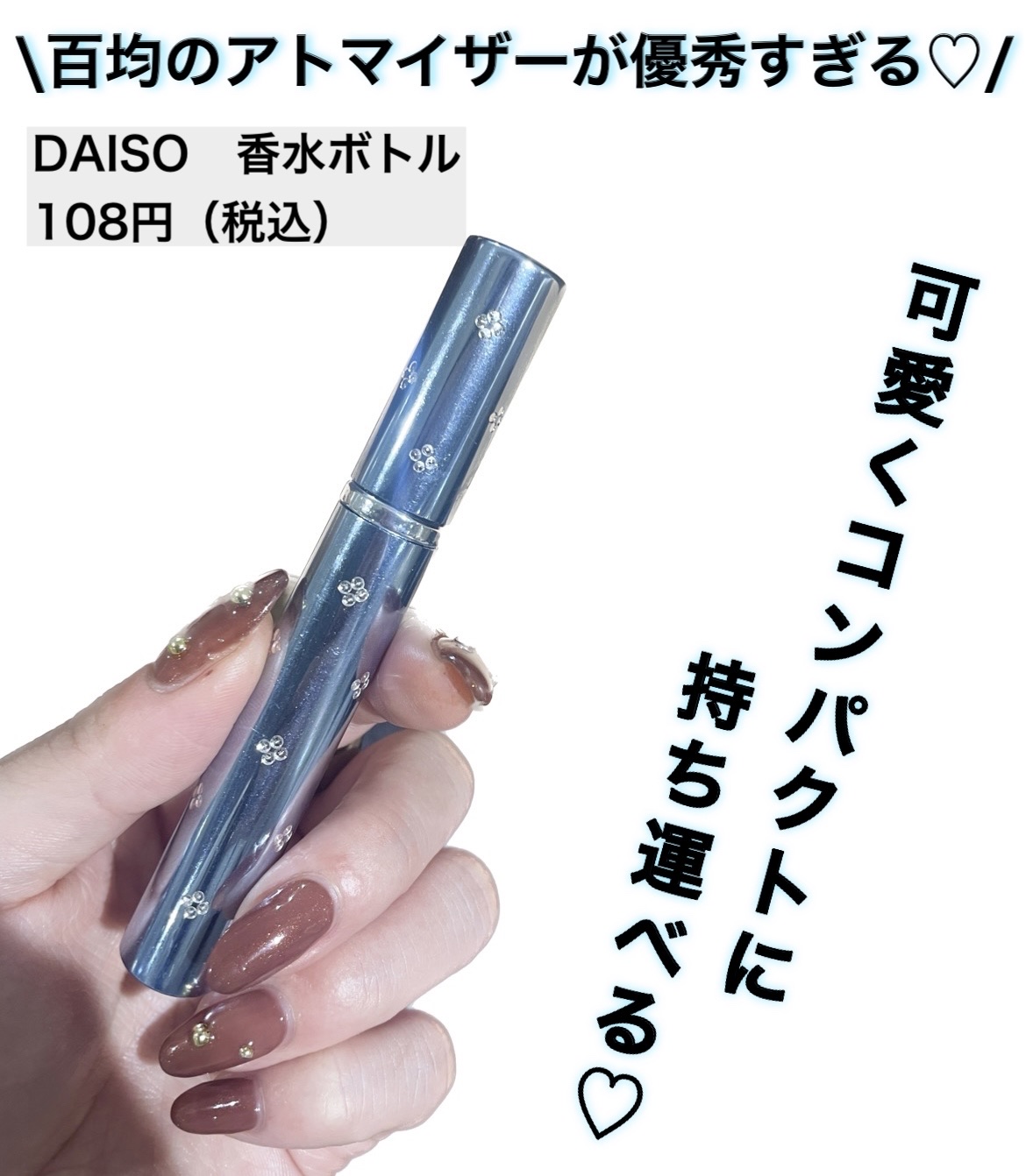 DAISO 香水ボトルのクチコミ「\百均のアトマイザーが可愛いすぎる♡/


【DAISO　香水ボトル】


可愛くてコンパクト.....」（1枚目）