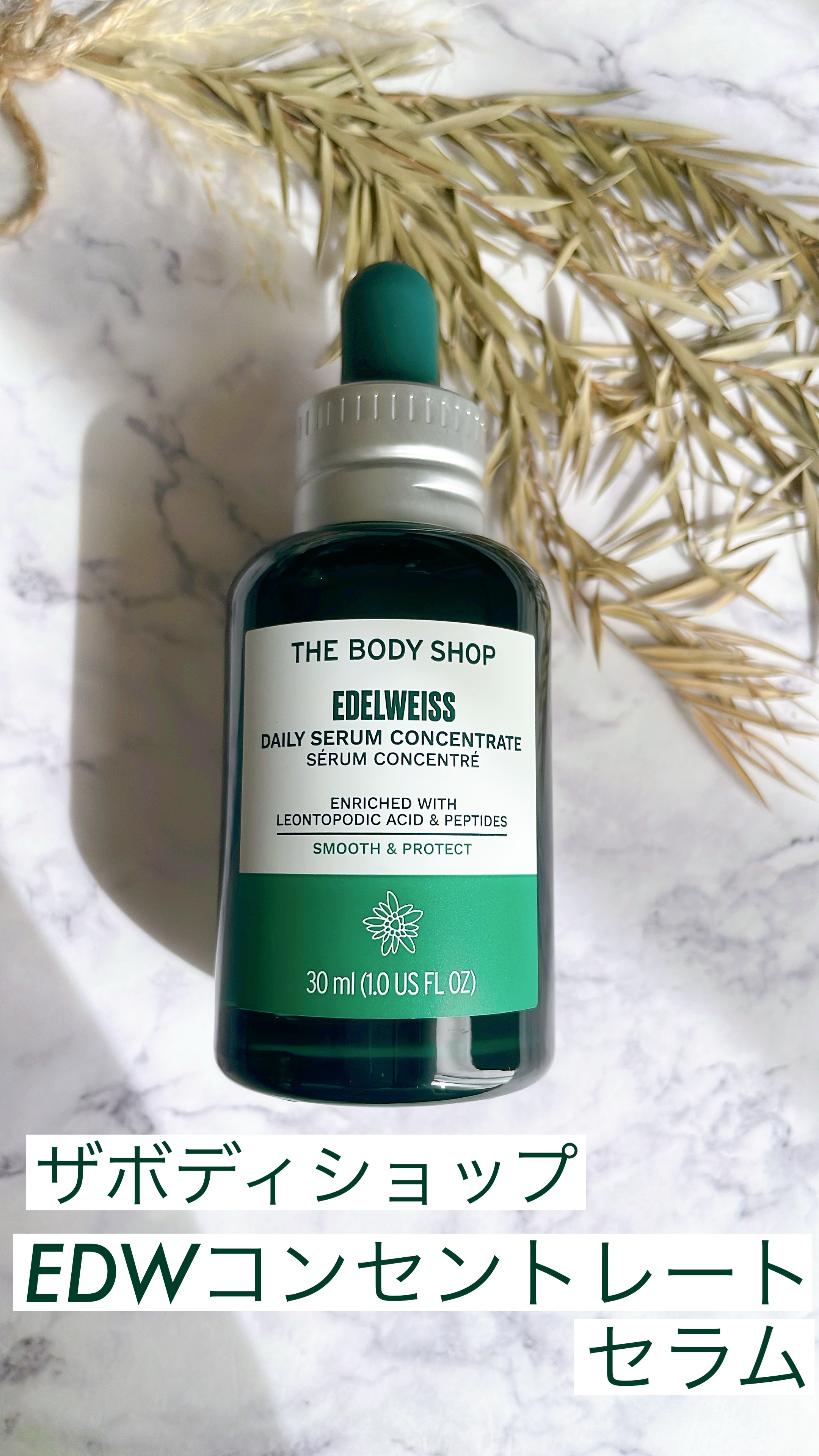 EDW コンセントレート セラム 30ml/THE BODY SHOP/美容液を使ったクチコミ（1枚目）