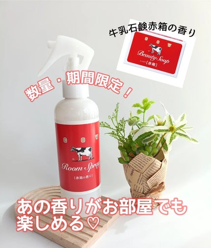 ルームスプレー 赤箱の香り/カウブランド/ファブリックミストを使ったクチコミ(1枚目)