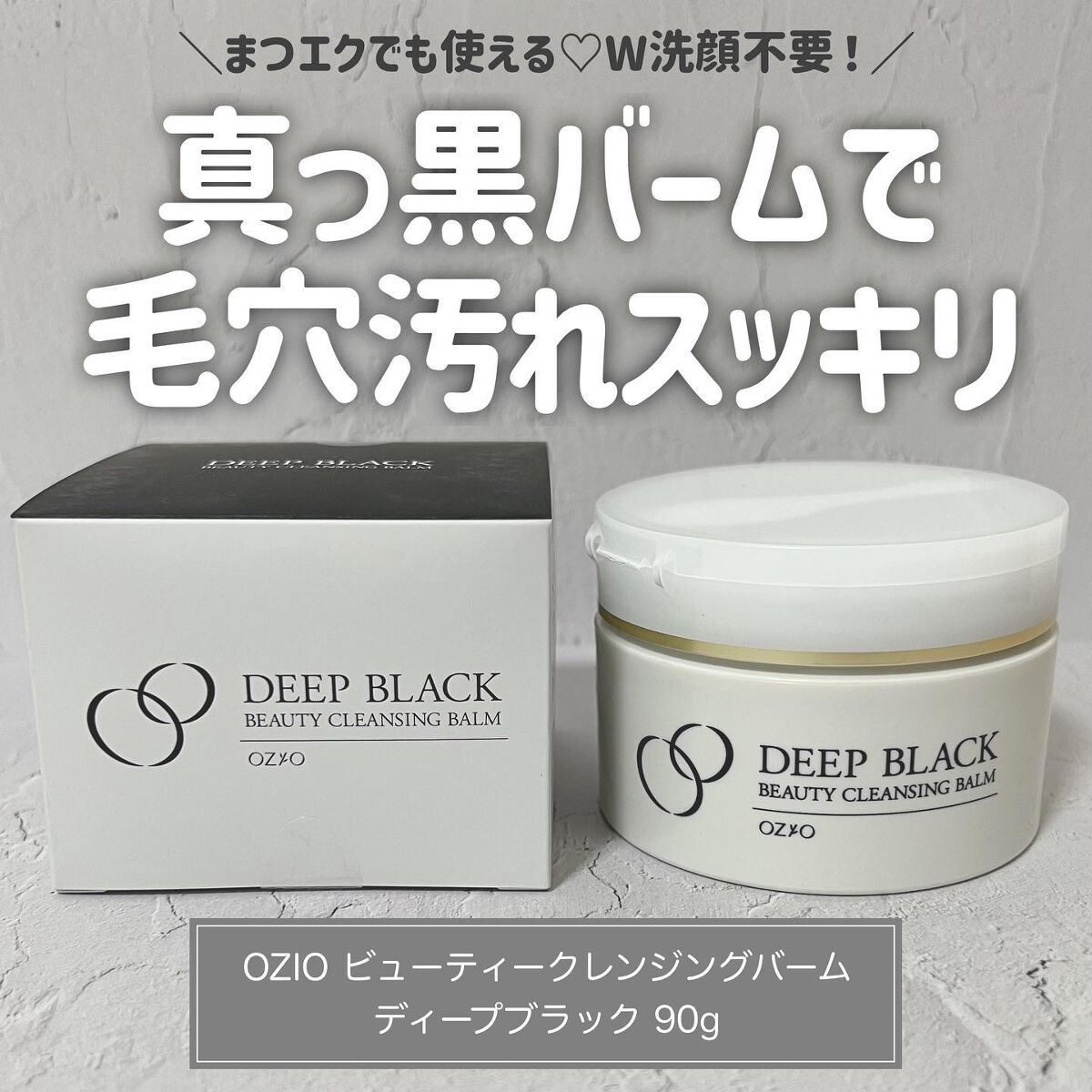 ビューティークレンジングバーム ディープブラック/オージオ/クレンジングクリームを使ったクチコミ(1枚目)