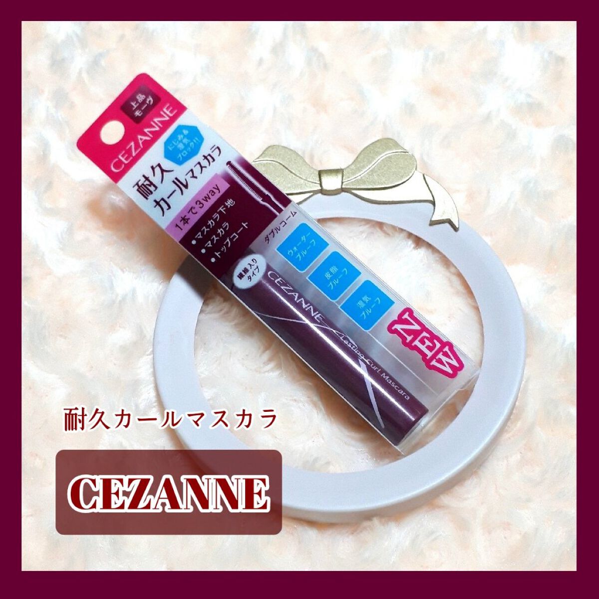 耐久カールマスカラ/CEZANNE/マスカラを使ったクチコミ(1枚目)
