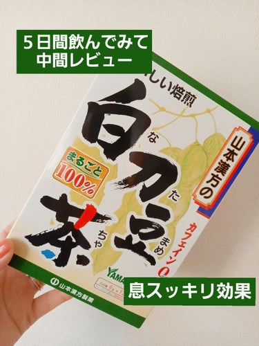 山本漢方製薬 焙煎　白刀豆茶のクチコミ「　　　　　山本漢方製薬　焙煎　白刀豆茶

みなさん、こんばんは☺️
今回は、山本漢方製薬　焙煎.....」（1枚目）