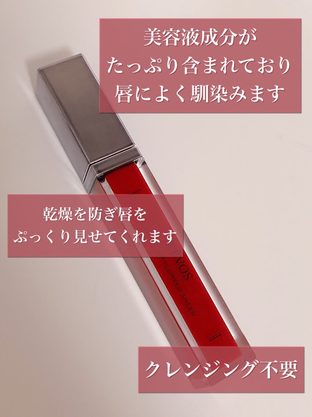 ミネラルリッププランパー シアー/エトヴォス/リッププランパーを使ったクチコミ(3枚目)