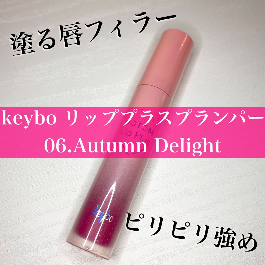 ドトムリッププラスプランパー/keybo/リッププランパーを使ったクチコミ(1枚目)