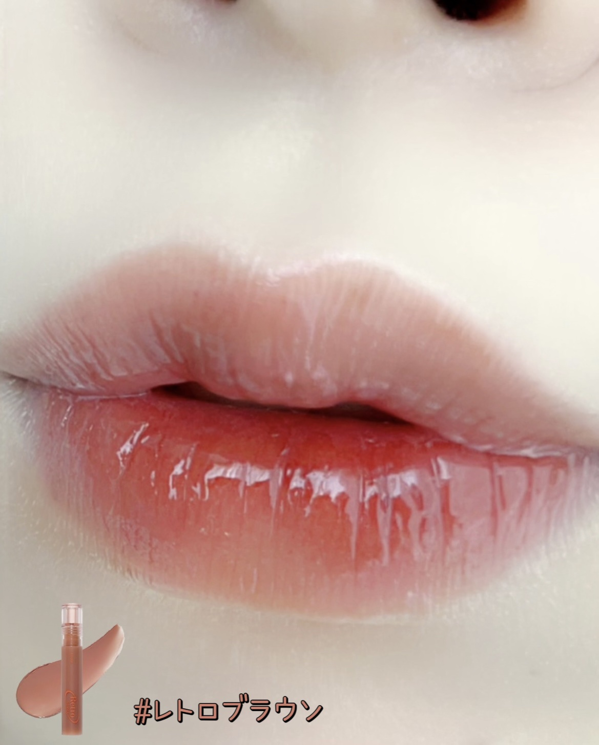 グロウ フィクシングティント レトロブラウン/ETUDE/リップティントを使ったクチコミ（3枚目）