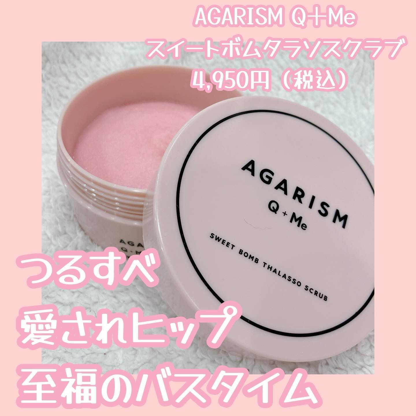 Q+Me スウィート ボム タラソ スクラブ/AGARISM/バストケア・ヒップケアを使ったクチコミ（1枚目）