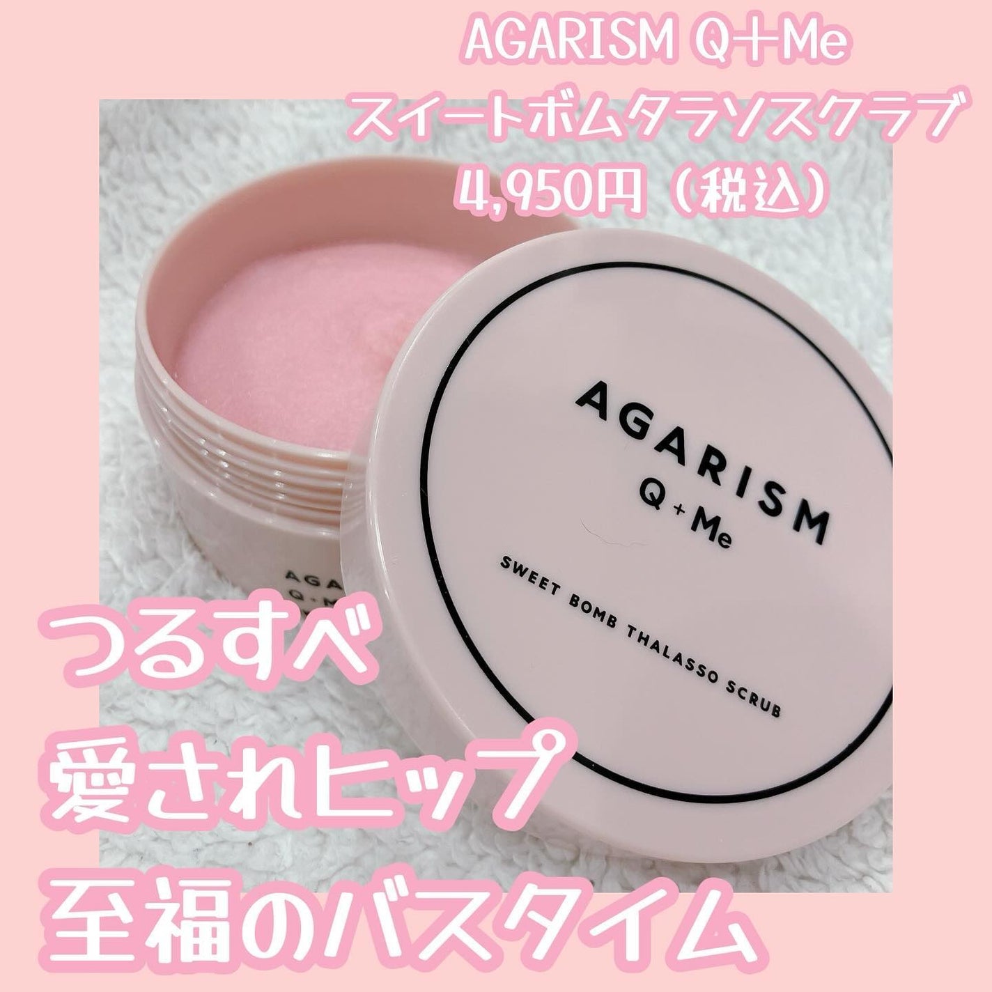Q+Me スウィート ボム タラソ スクラブ/AGARISM/バスト・ヒップケアを使ったクチコミ(1枚目)