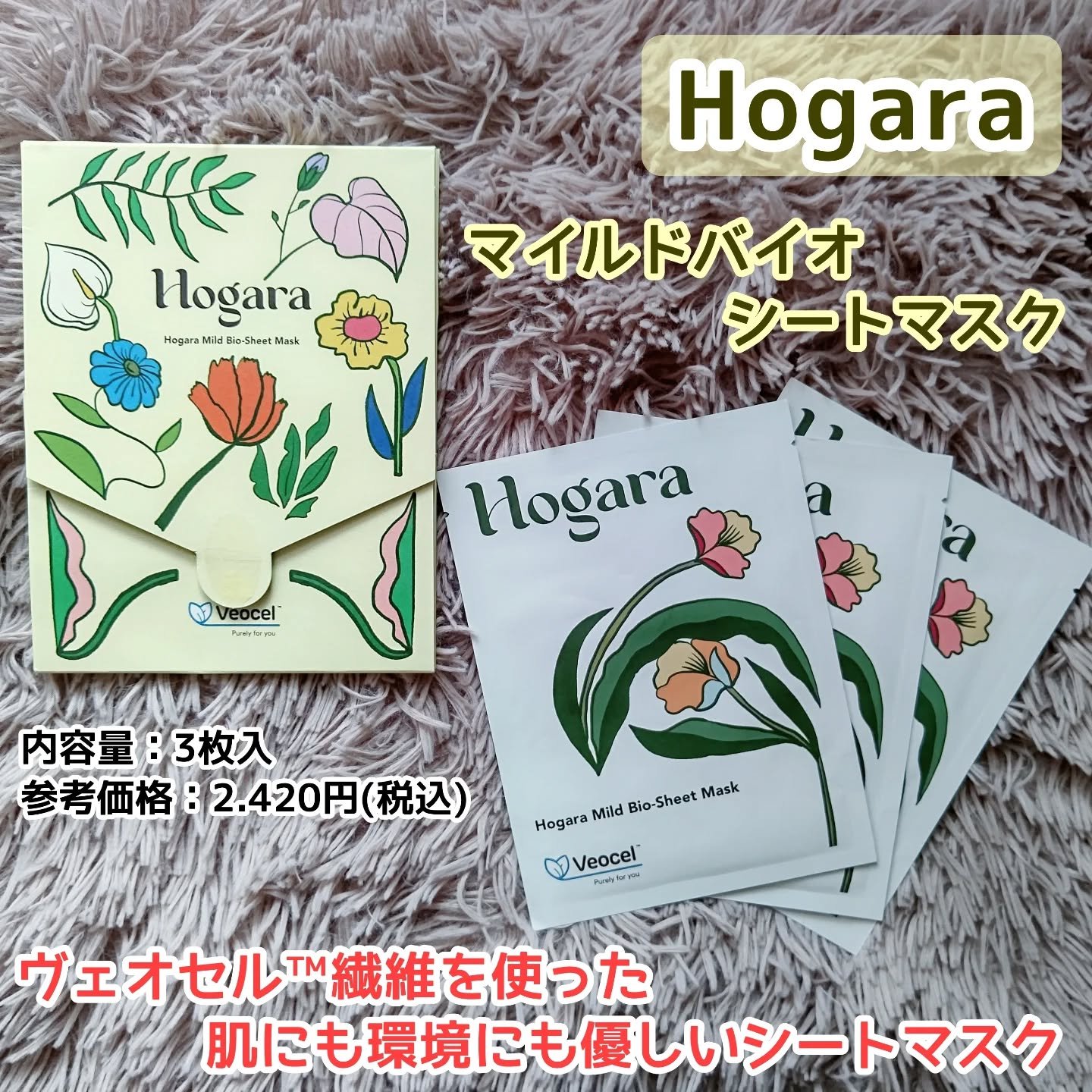 Hogara Mild-Bio Seet Mask/Hogara/シートマスク・パックを使ったクチコミ（1枚目）