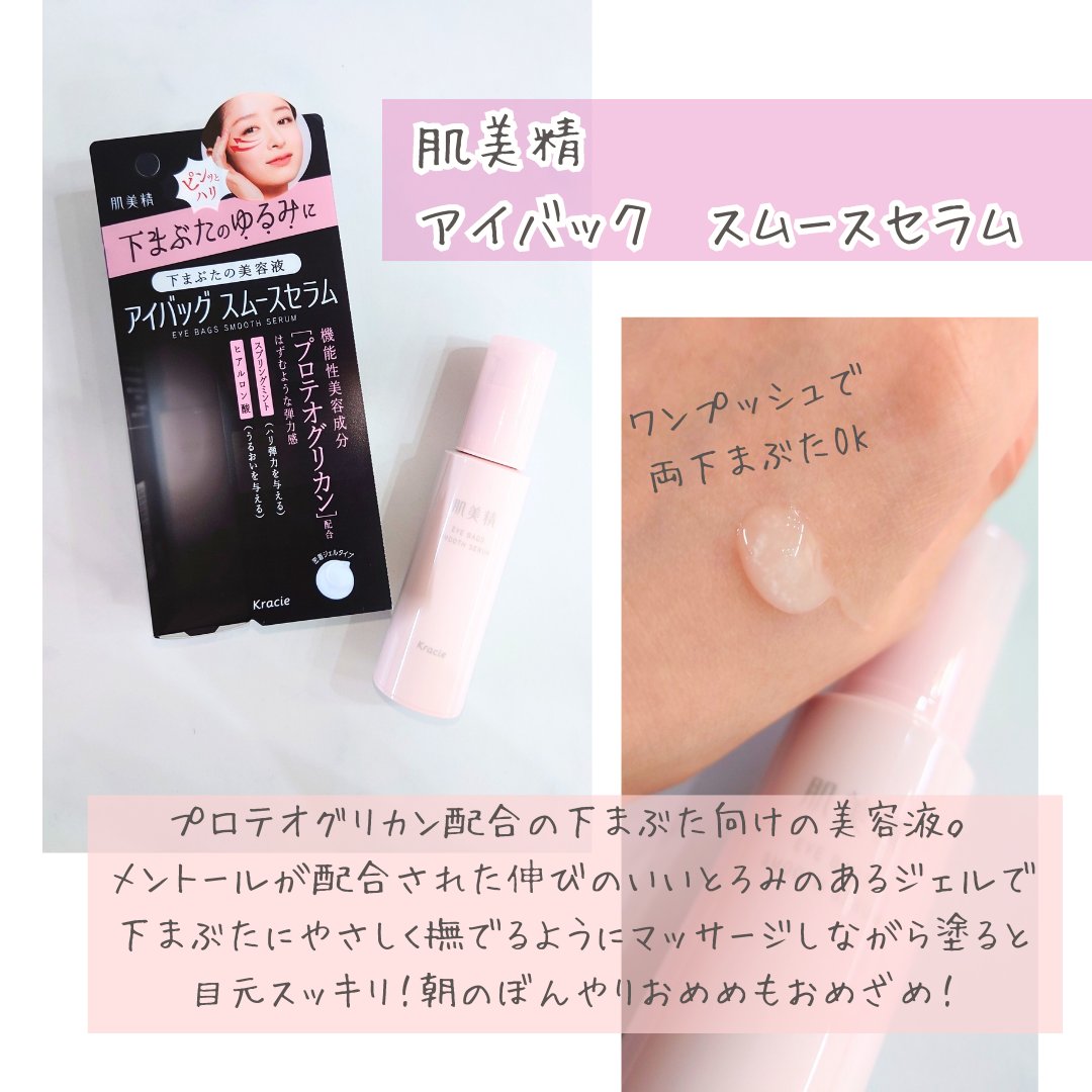 アイバッグ スムースセラム/肌美精/アイケア・アイクリームを使ったクチコミ（2枚目）