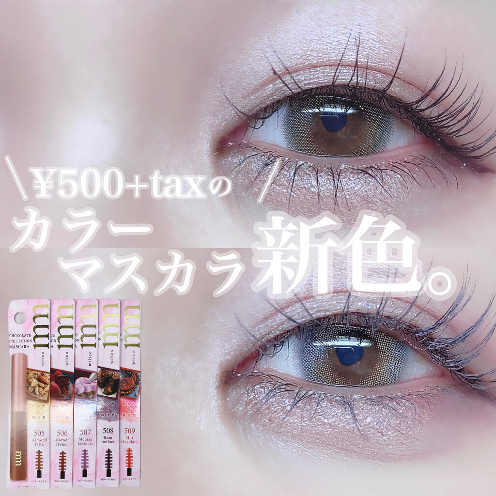 ミリコショコラコレクション/ビューティーワールド/マスカラを使ったクチコミ（1枚目）