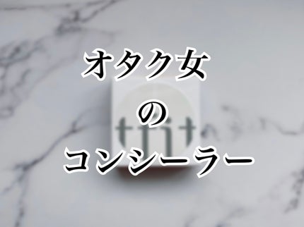 カバーアッププロコンシーラー/TFIT/パレットコンシーラーを使ったクチコミ(1枚目)