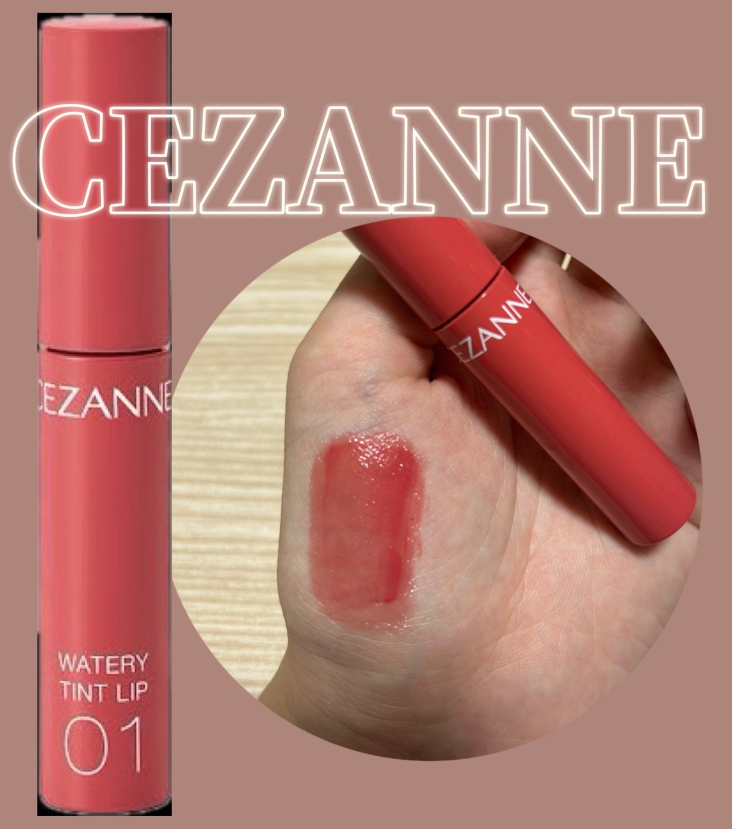 Mei@フォロバ100 on LIPS 「CEZANNEウォータリーティントリップ01ティントなのでティ..」(1枚目)