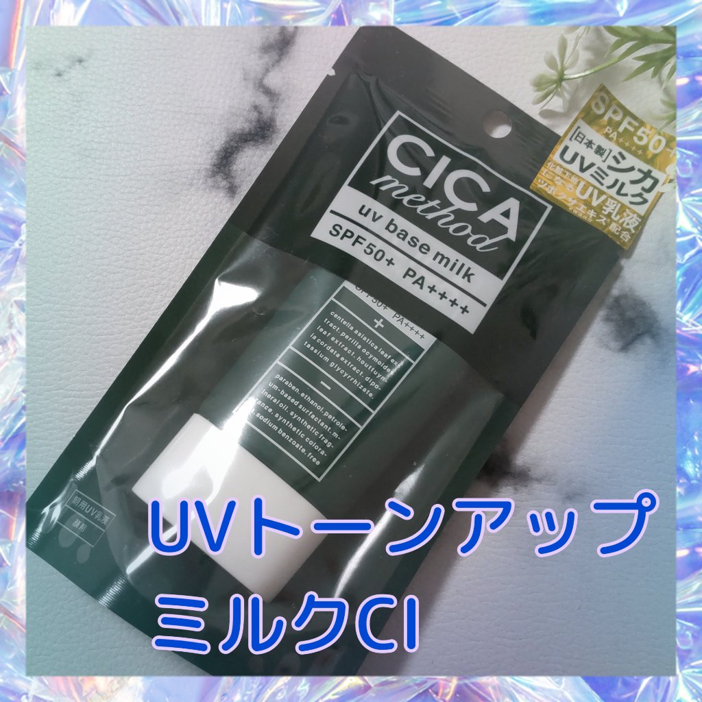 シカ メソッド UV ベースミルク/コジット/日焼け止めミルクを使ったクチコミ（1枚目）