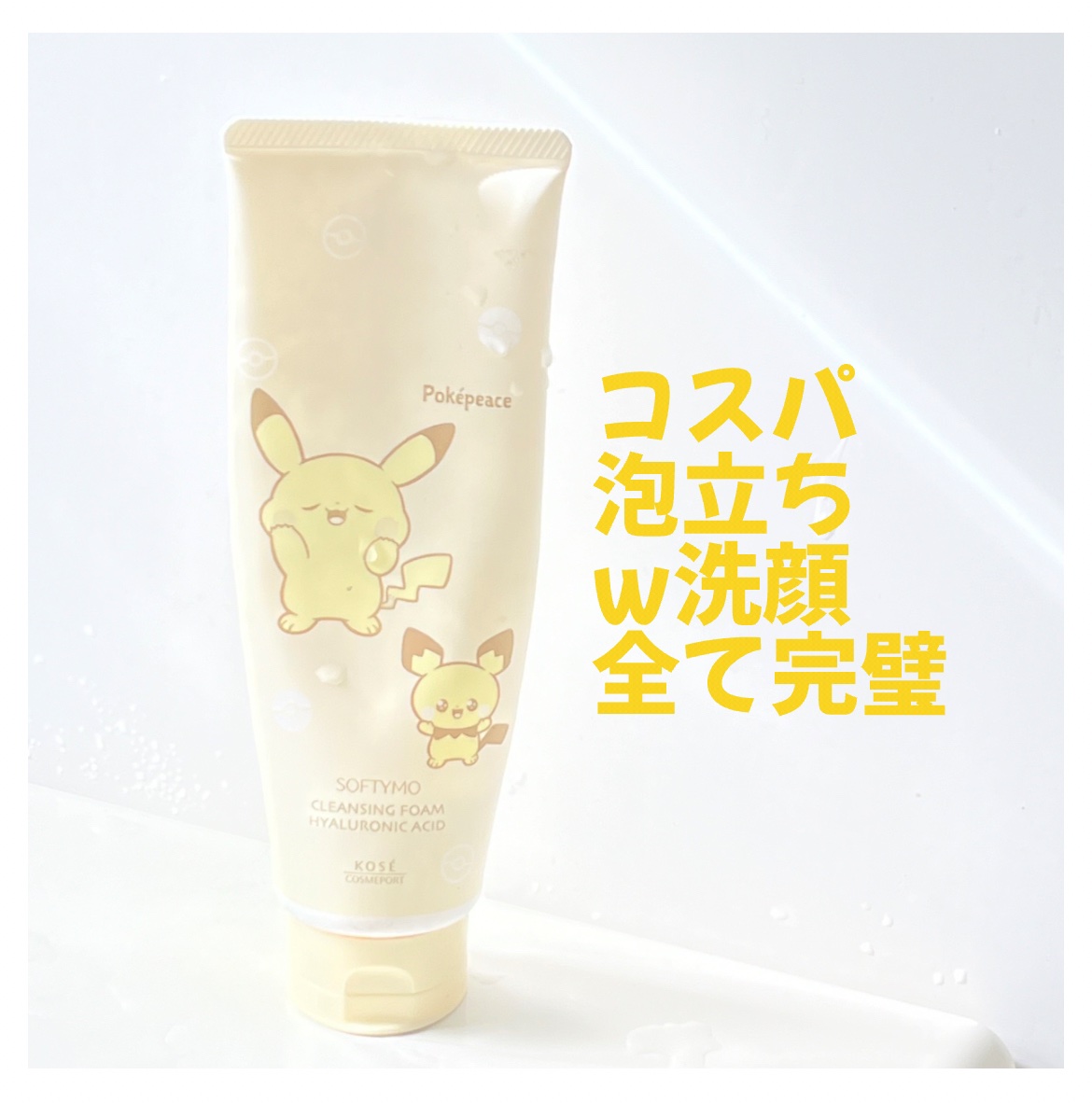 ソフティモ スーパークレンジングウォッシュ(ヒアルロン酸) ポケピース スペシャルパッケージ（190g）/ソフティモ/洗顔フォームを使ったクチコミ（1枚目）