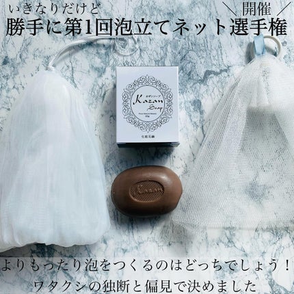 ピュアナチュラルビューティー/Kazan Soap/洗顔石鹸を使ったクチコミ(4枚目)