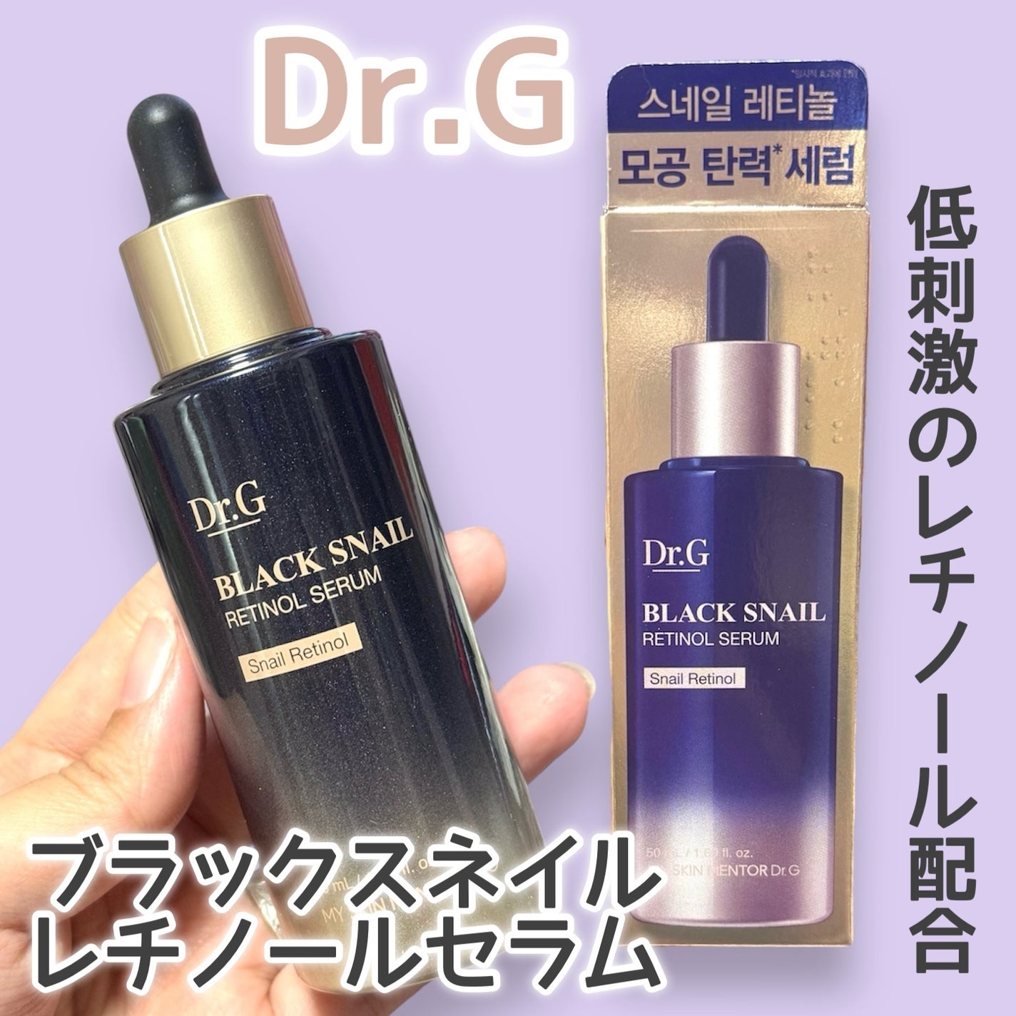 ブラックスネイルレチノールセラム/Dr.G/美容液を使ったクチコミ(1枚目)