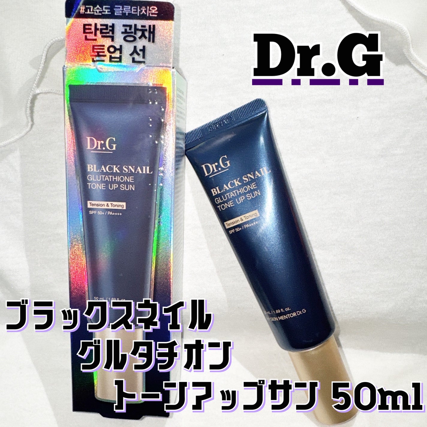 ブラックスネイルグルタチオントーンアップサン/Dr.G/日焼け止めクリームを使ったクチコミ(1枚目)