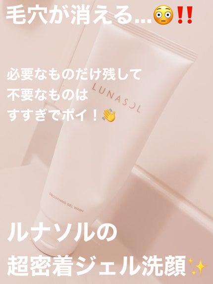 スムージングジェルウォッシュ/LUNASOL/洗顔フォームを使ったクチコミ(1枚目)