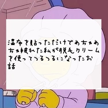 こんばんは！羽卒です🧚🏻‍♀️🧚🏻‍♀️

今回は！👇👇

すんごい肌が弱い私が脱毛クリームを使えたお話をしたいと思います🙇‍♂️🙇‍♂️


✩⋆*॰¨̮⋆｡˚✩𝓥⃝͙ ✩⋆*॰¨̮⋆｡˚✩𝓥⃝͙ ✩