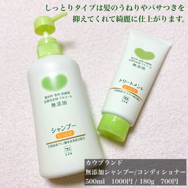 背中ニキビに悩む人向け😱
ツルスベの背中になった私のお風呂ルーティンをご紹介します🛁

もうすぐ肌見せの季節！🌻
背中やうなじにブツブツがあったら、気になっちゃいますよね…🙊

背中ニキビをできにくくするお風呂習慣をご紹介します✨

∴‥∵‥∴‥∵‥∴‥∴‥∵‥∴‥∵‥∴

ポイントは2つで、

①肌にやさしい無添加のヘアケアに切り替えてみること。

②背中にシャンプーやコンディショナーを残さないこと。

∴‥∵‥∴‥∵‥∴‥∴‥∵‥∴‥∵‥∴

まず、①肌にやさしいヘアケア、について

髪を洗うとどうしてもシャンプー類が背中をつたってしまうので、
ボディケアと同じように肌にやさしいものを選ぶのが大事だと思います👶

おすすめはカウブランドの無添加シリーズで、
『さらさら』『しっとり』の2パターンの商品展開です🌼

∴‥∵‥∴‥∵‥∴‥∴‥∵‥∴‥∵‥∴

カウブランド
無添加シャンプー/コンディショナー
500ml　1000円 / 180g　700円

∴‥∵‥∴‥∵‥∴‥∴‥∵‥∴‥∵‥∴

無添加のヘアケアと聞くと、
肌にやさしいけれど、物足りないのかなというイメージだったのですが🤔

このシリーズはちゃんと髪の毛がトゥルトゥルになってくれるのでお気に入り♬😚

さすが無添加ヘアケアNo.1のカウブランド🐄

香りはないので、髪にいい香りをつけたい方は
アウトバスのヘアオイルやヘアミストを使ってみてください🌷

∴‥∵‥∴‥∵‥∴‥∴‥∵‥∴‥∵‥∴

②背中にシャンプーやコンディショナーを残さない習慣をつけることに関しては、

髪を洗った後に身体を洗うようにしたり、
お風呂から出る前に背中だけもう一度ボディソープで軽く洗ってあげたり、
しっかりシャワーで背中を流してヌルヌルを残さないようにしてください🚿

背中の油分を過剰に洗い流してしまうと、肌の水分油分バランスが崩れて、
これはこれで肌トラブルのもとになってしまうのでやりすぎは厳禁です😱

あくまで背中にシャンプー類をつけたままにしないように気を付けるのが大事だと思っています🌿

∴‥∵‥∴‥∵‥∴‥∴‥∵‥∴‥∵‥∴

#牛乳石鹸 #カウブランド無添加 #敏感肌 #肌荒れ #無添加生活 #デリケート #デリケート肌 #うるおい肌 #肌にやさしい #素肌美人 #無添加シャンプー #無添加コンディショナー

#ドラッグストア #薬局 #牛乳石鹸共進社 #アンバサダー #牛乳石鹸無添加アンバサダー #カウブランド無添加アンバサダー #牛乳石鹸アンバサダー

#シャンプー #コンディショナー #ニキビ #背中ニキビ #ヘアケア #ボディケア #トリートメント

 #おうち美容紹介 の画像 その2