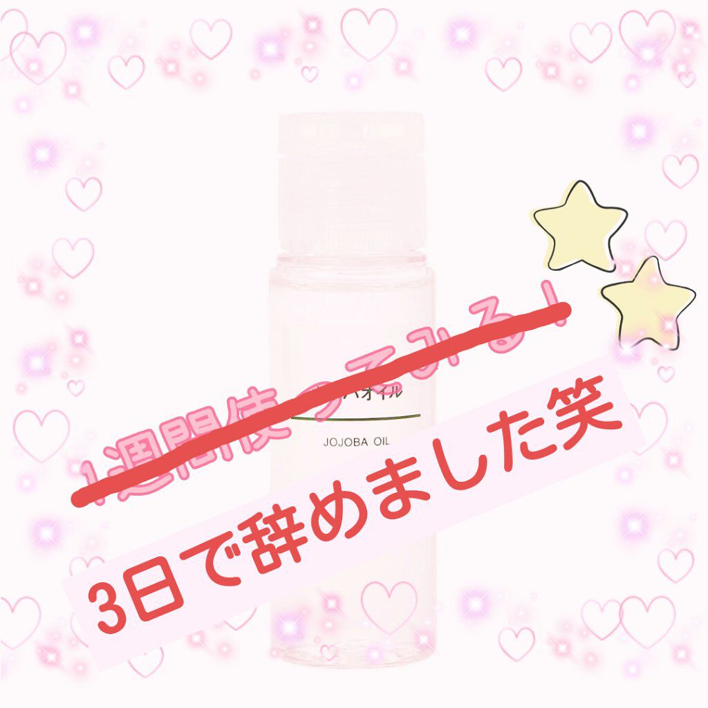 ホホバオイル/無印良品/ボディオイルを使ったクチコミ(1枚目)