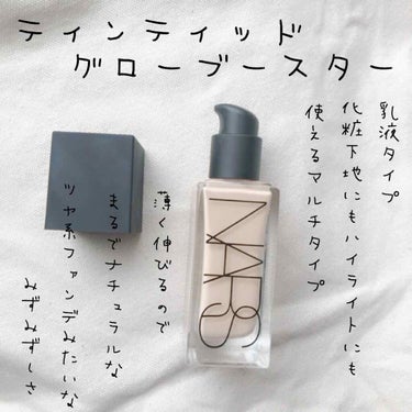 ティンティッドグローブースター/NARS/化粧下地を使ったクチコミ（1枚目）