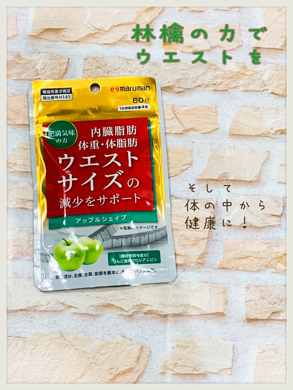 アップルシェイプ/マルマン/ボディサプリメントを使ったクチコミ（1枚目）