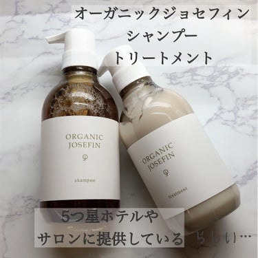 オーガニックジョセフィン シャンプー／トリートメント/ORGANIC JOSEFIN/シャンプー・コンディショナーを使ったクチコミ（2枚目）