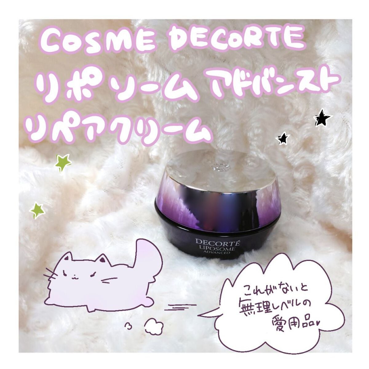 リポソーム アドバンスト リペアクリーム/DECORTÉ/フェイスクリームを使ったクチコミ(1枚目)