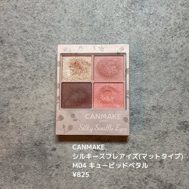 えり💄(投稿ある方フォロバ100🩷) on LIPS 「...CANMAKEシルキースフレアイズ(マットタイプ)M04..」（2枚目）