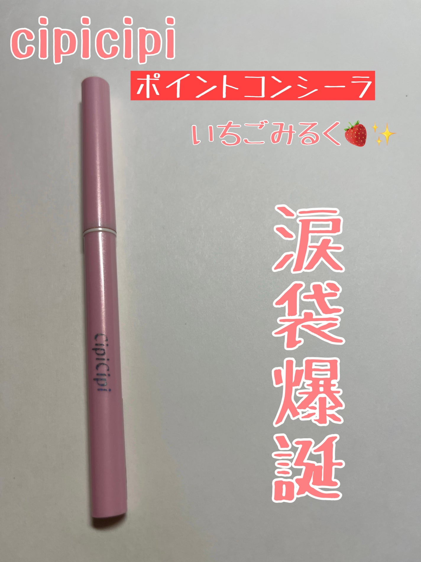 ポイントコンシーラー/CipiCipi/ペンシルコンシーラーを使ったクチコミ(1枚目)