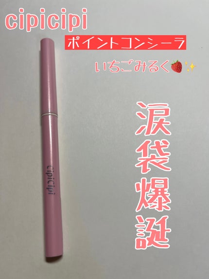 シピシピ ポイントコンシーラー/CipiCipi/ペンシルコンシーラーを使ったクチコミ(1枚目)