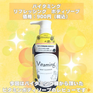 リフレッシングボディソープ(レモン＆ベルガモットの香り) 本体 500ml/Vitaming/ボディソープを使ったクチコミ（2枚目）