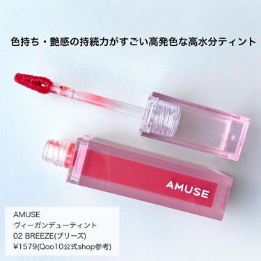 デューティント 02 漢江ブリーズ/AMUSE/口紅を使ったクチコミ（2枚目）