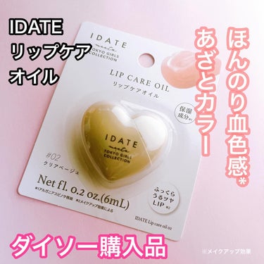 アイデイト リップケアオイル/IDATE/リップグロスを使ったクチコミ（1枚目）