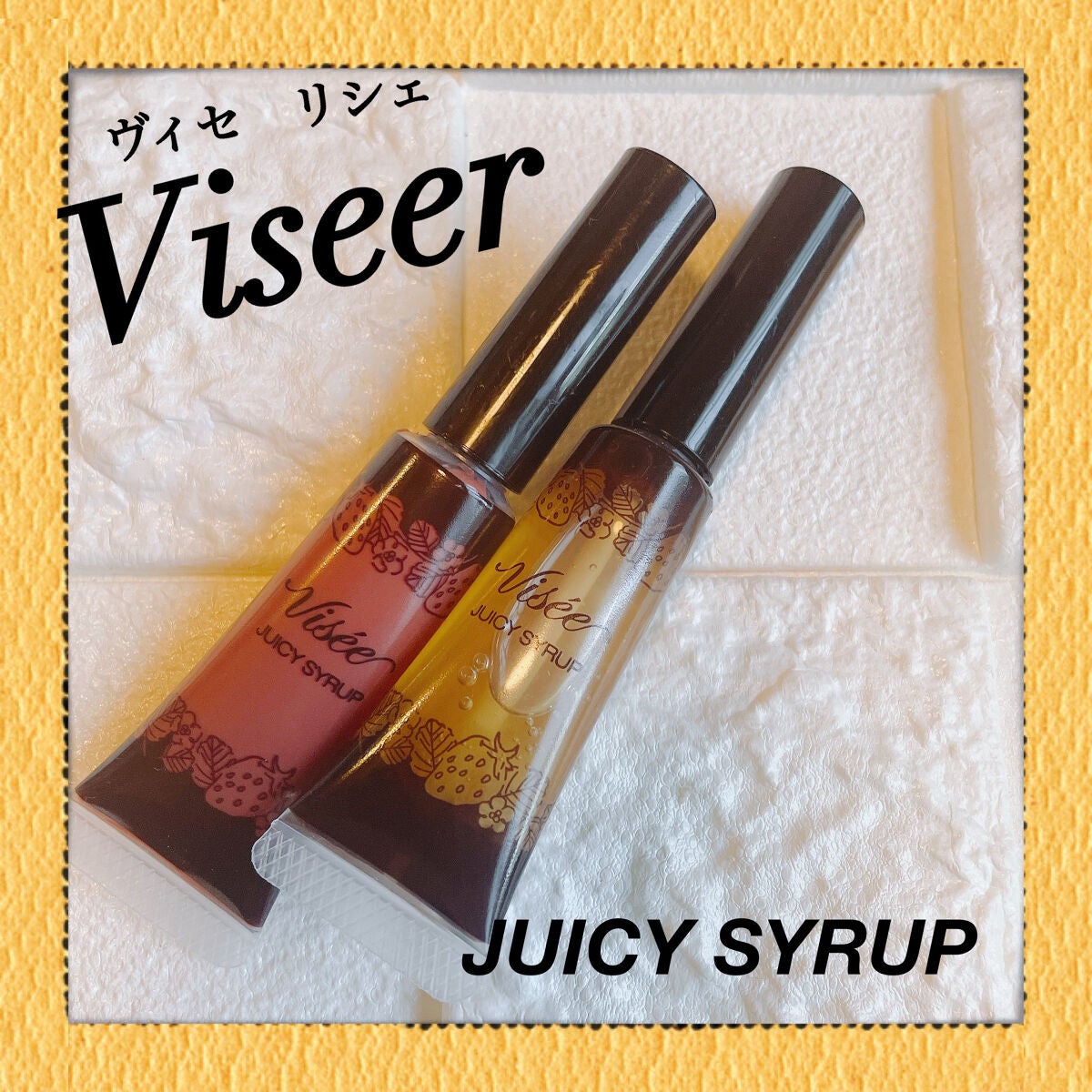 ジューシィ シロップ/Visée/リップグロスを使ったクチコミ(1枚目)