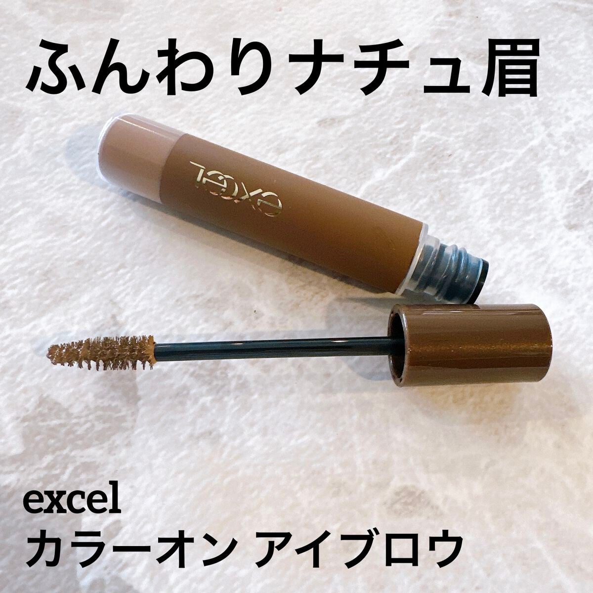 カラーオン アイブロウ/excel/眉マスカラを使ったクチコミ(1枚目)