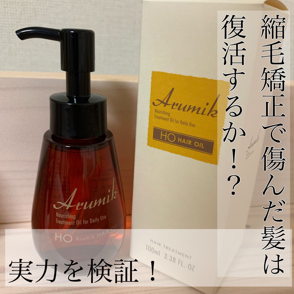 アルミック ヘアオイル/ABL/ヘアオイルを使ったクチコミ(1枚目)