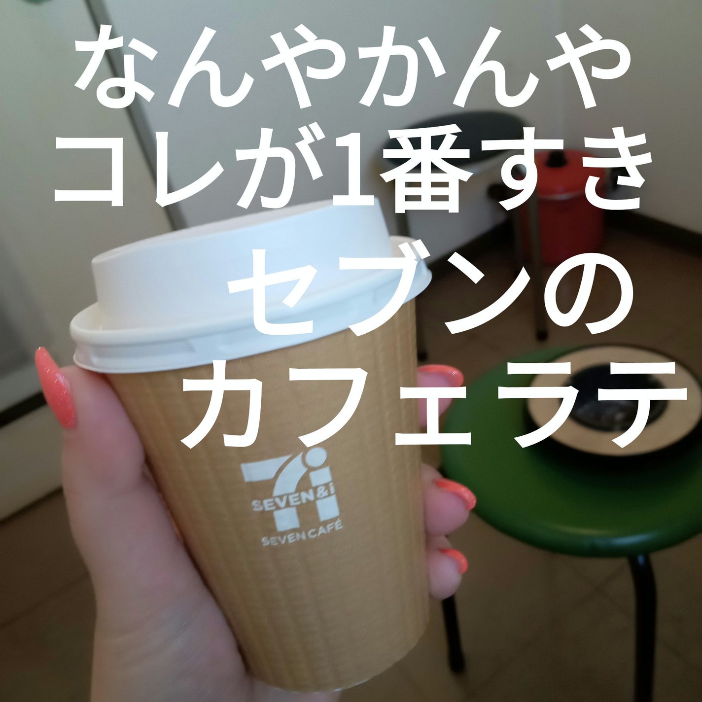 いつもの珈琲無糖/セブンイレブン/ドリンクを使ったクチコミ(1枚目)