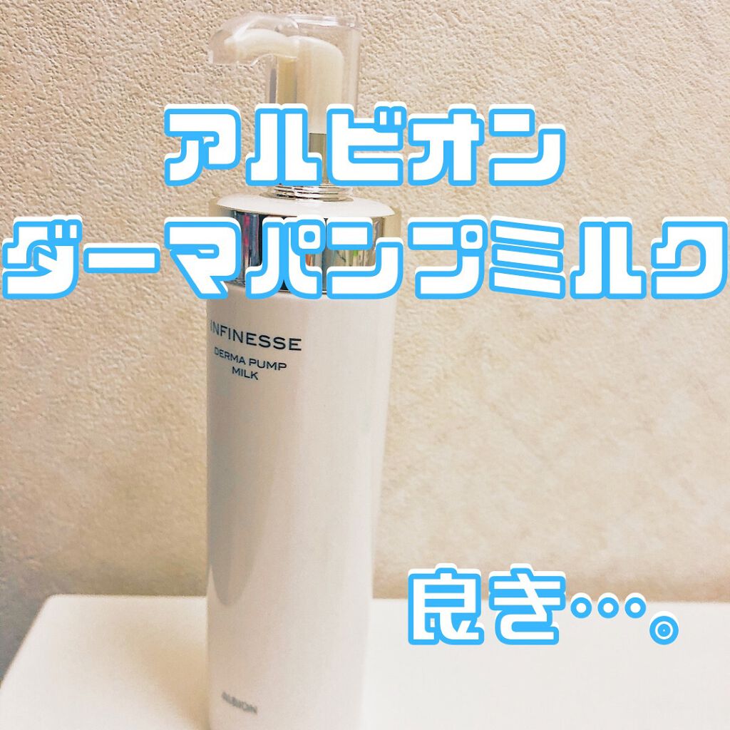 アンフィネス ダーマ パンプ ミルク/ALBION/乳液を使ったクチコミ(1枚目)