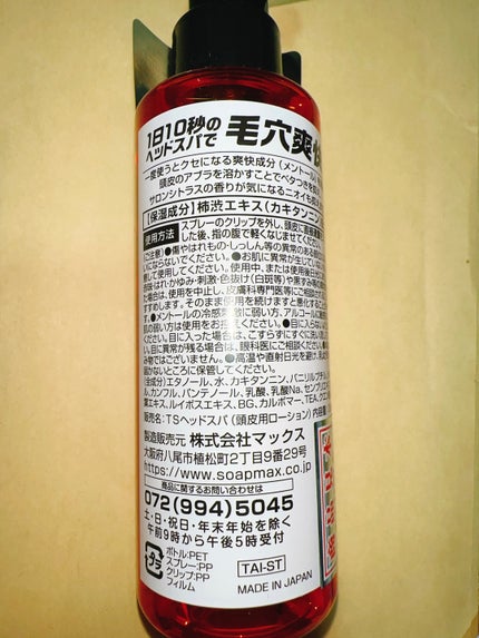 太陽のさちEX 10秒ヘッドスパ/マックス/頭皮ローションを使ったクチコミ(2枚目)