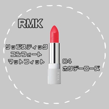 リップスティック コンフォート マットフィット 04 ホリデーローズ/RMK/口紅を使ったクチコミ（1枚目）