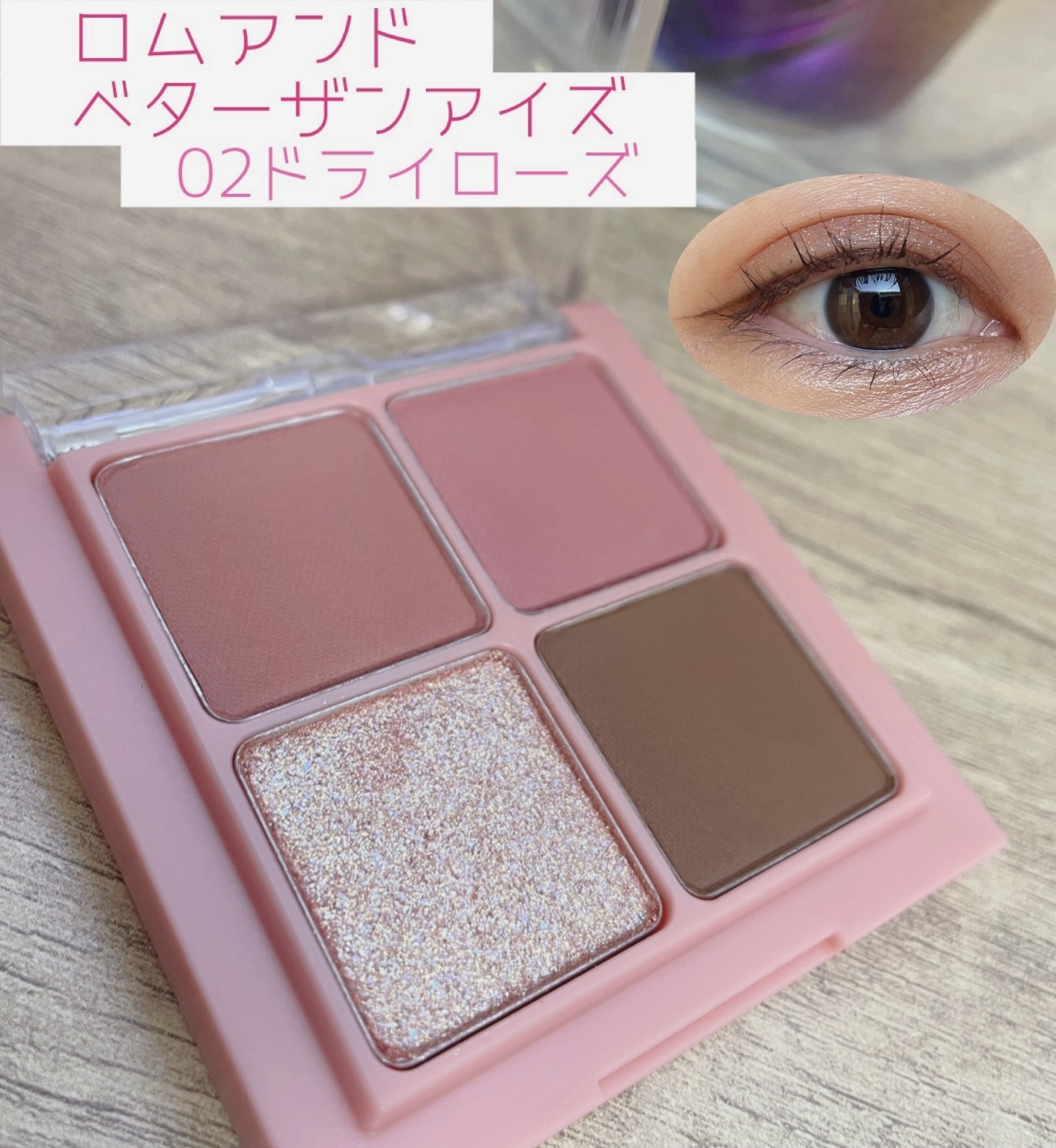 ベターザンアイズ/rom&nd/アイシャドウパレットを使ったクチコミ（1枚目）