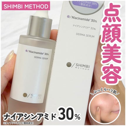 ダーマセラム ナイアシンアミド30%/SHIMBI METHOD/美容液を使ったクチコミ(1枚目)