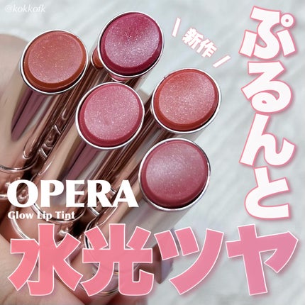 オペラ グロウリップティント/OPERA/リップティントを使ったクチコミ(1枚目)