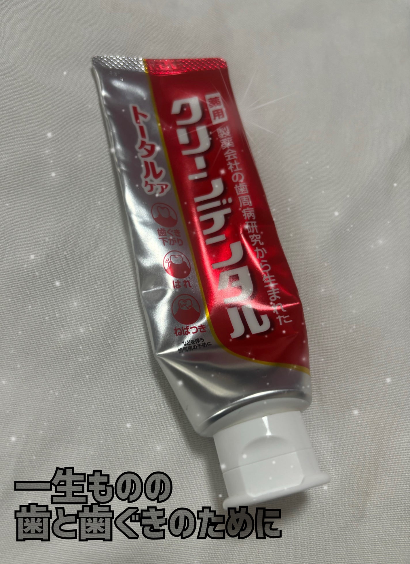 クリーンデンタル® トータルケア/クリーンデンタル/歯磨き粉を使ったクチコミ(1枚目)