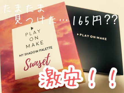 プレイオンメイク アイシャドウ/play on make/アイシャドウパレットを使ったクチコミ(1枚目)