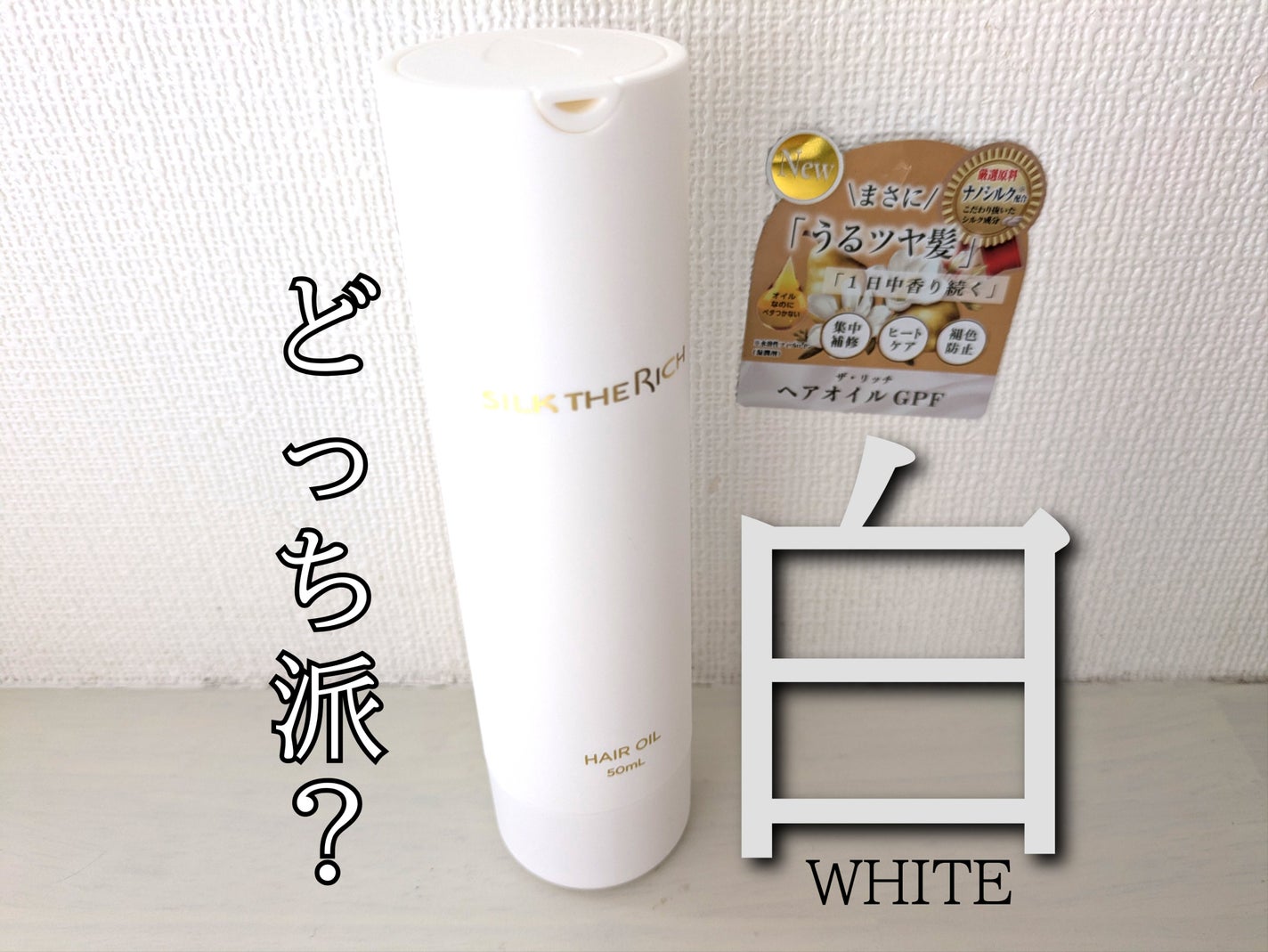 ザ・リッチ ヘアオイルGPF/SILK THE RICH/ヘアオイルを使ったクチコミ(1枚目)