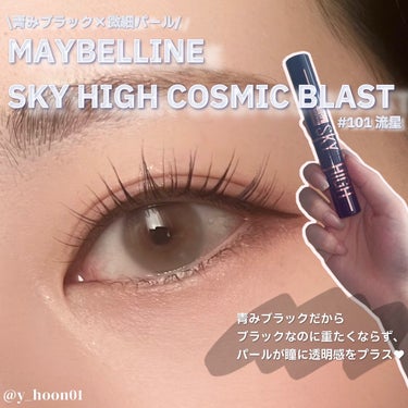 スカイハイ コスミックブラスト/MAYBELLINE NEW YORK/マスカラを使ったクチコミ（1枚目）